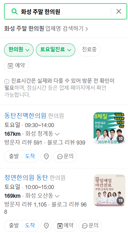 화성 일요일 문 여는 한의원 목록 ❘ 토요일, 주말, 공휴일 진료 영업 병원 찾기