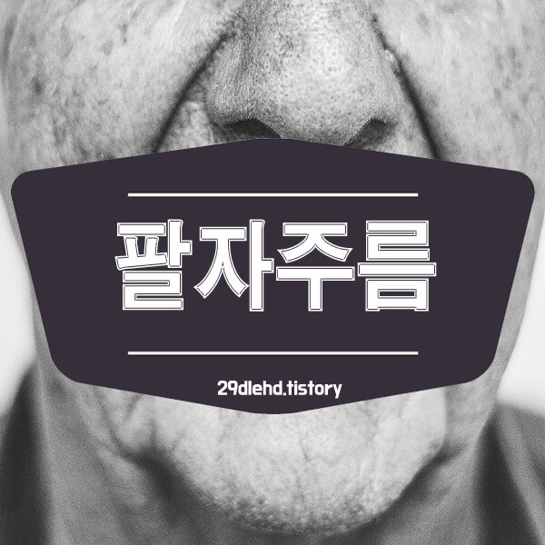 팔자주름-흑백사진