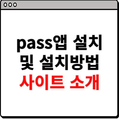 pass앱 설치 사이트 및 설치방법