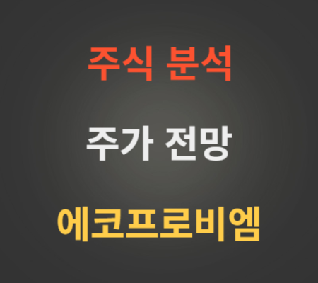 에코프로비엠 주가 전망 (7월4주차)