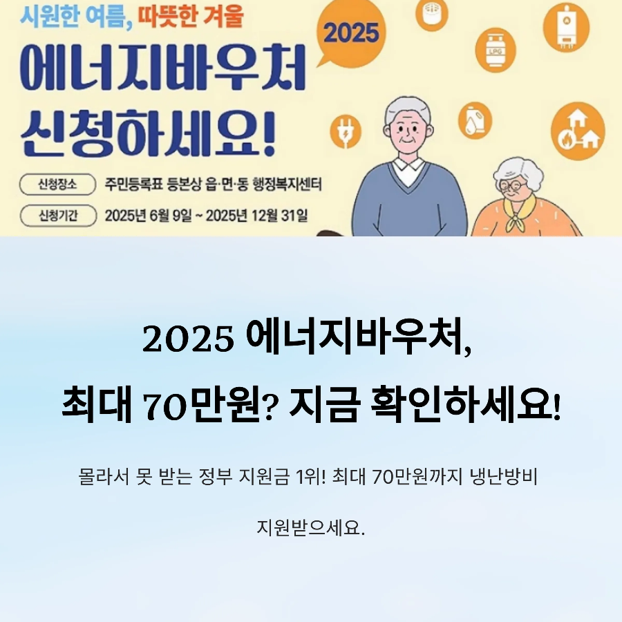2025 에너지바우처 신청자격부터 잔액조회까지 실제 사용법 정리