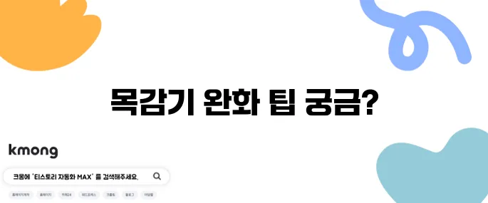 목감기를 빠르게 치유하는 방법과 추천 음식