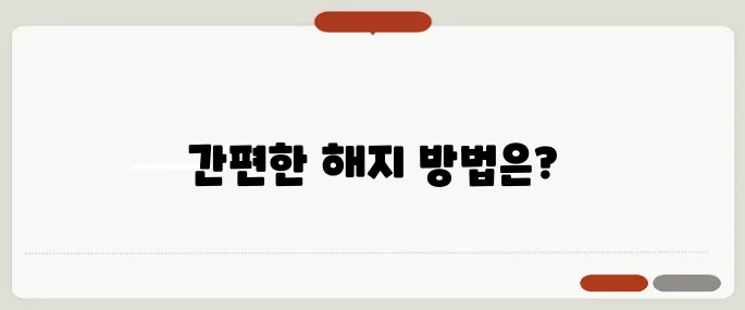 쿠팡 로켓와우 해지 쉽게 하는법