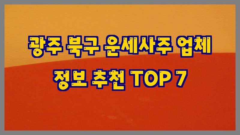 광주 북구 운세사주