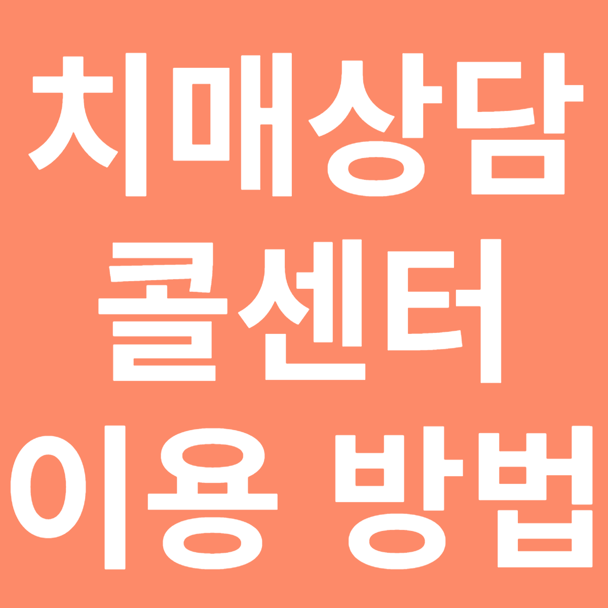치매 상담 콜센터 이용 방법