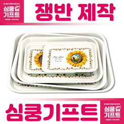 쟁반제작 사은품 기념품 답례품으로 활용하기 좋은 쟁반세트 제작 안내(멜라민 화이바 플라스틱 원목 등)