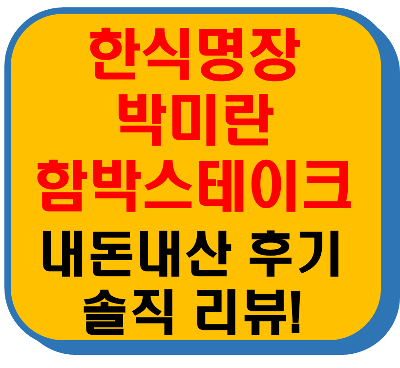 한식명장 박미란 진미 함박스테이크