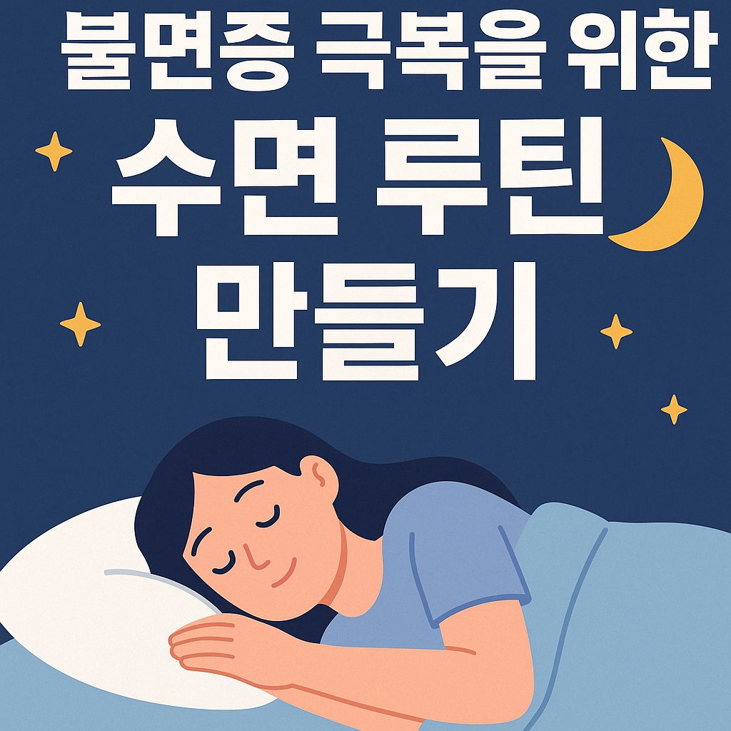 불면증 극복을 위한 수면 루틴 만들기