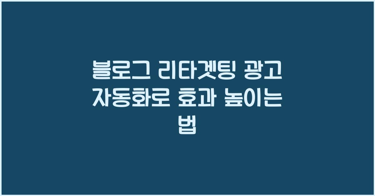 블로그 리타겟팅 광고 자동화