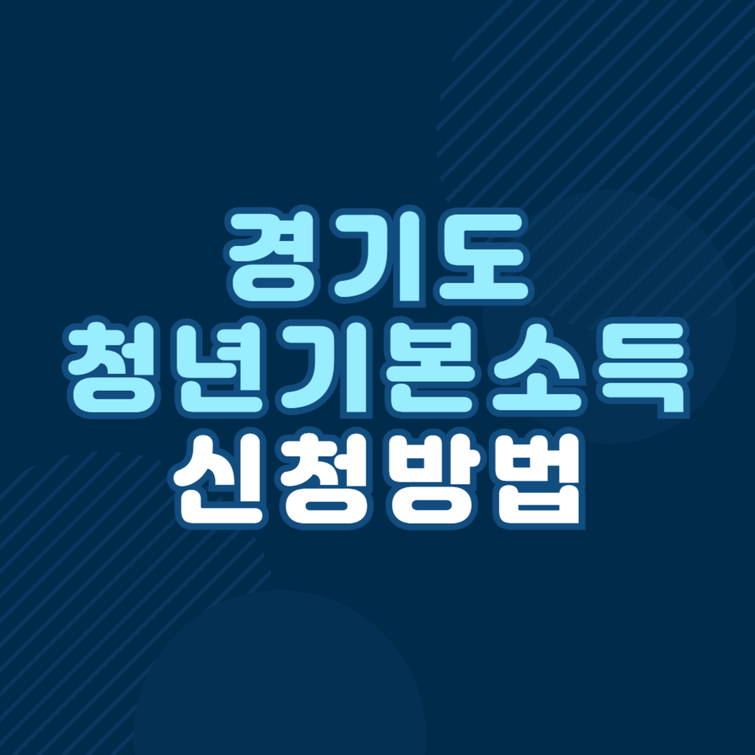 경기도 청년기본소득 신청