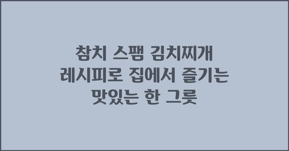 참치 스팸 김치찌개 레시피