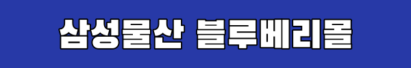 삼성물산 블루베리몰 링크