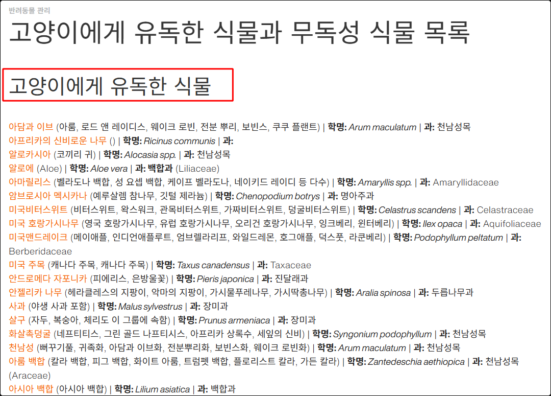 ASPCA 고양이 식물 목록 화면