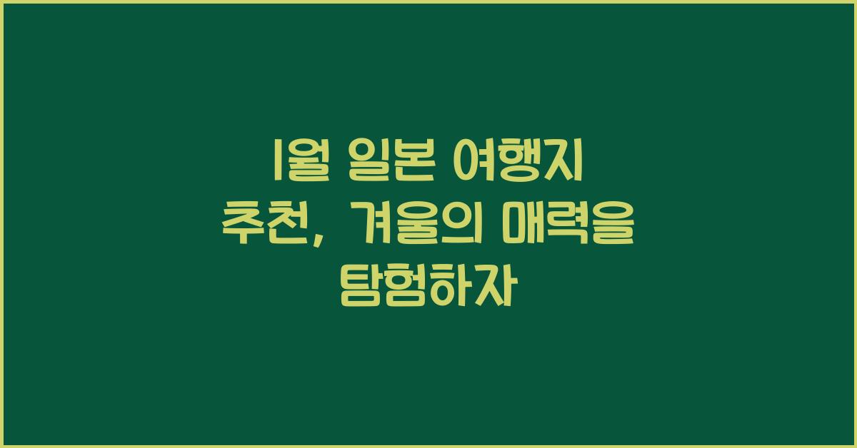 1월 일본 여행지 추천