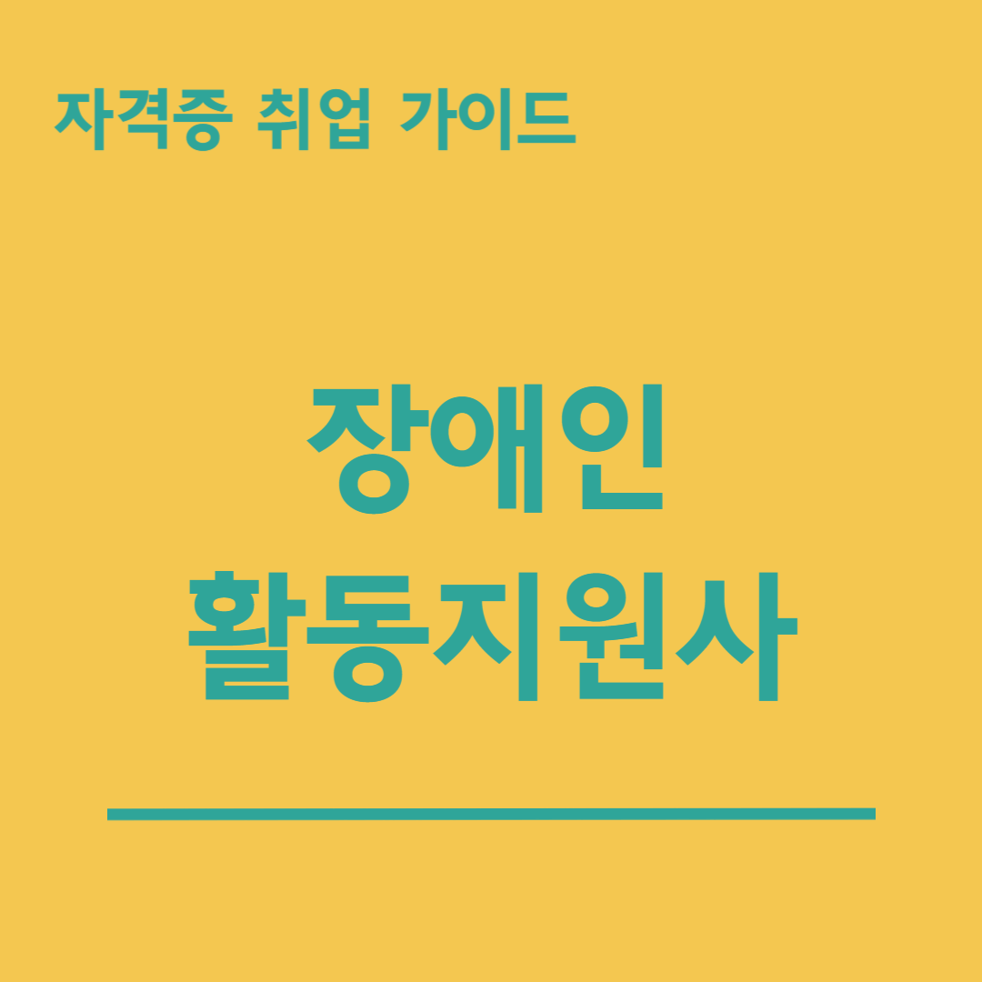 장애인-활동지원사