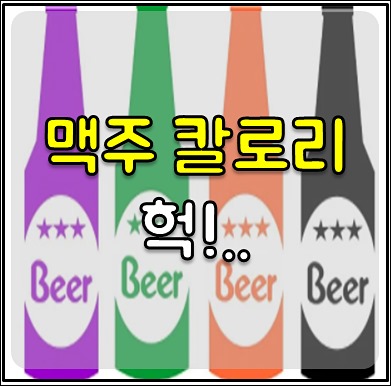 맥주 칼로리 1