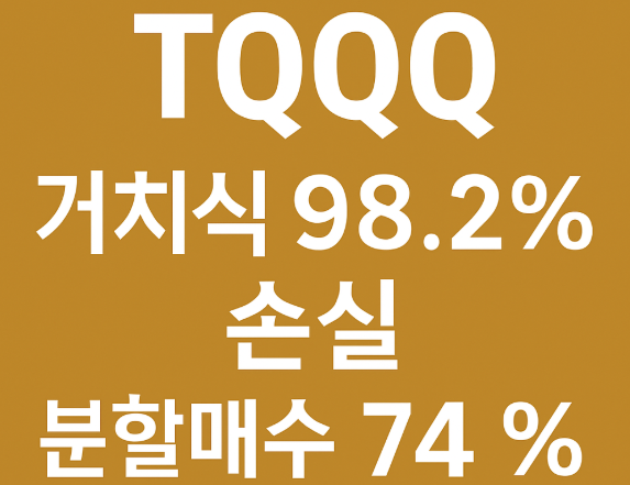 (1999~2008) TQQQ와 QQQ 10년 투자 수익 비교 거치식 vs 분할매수