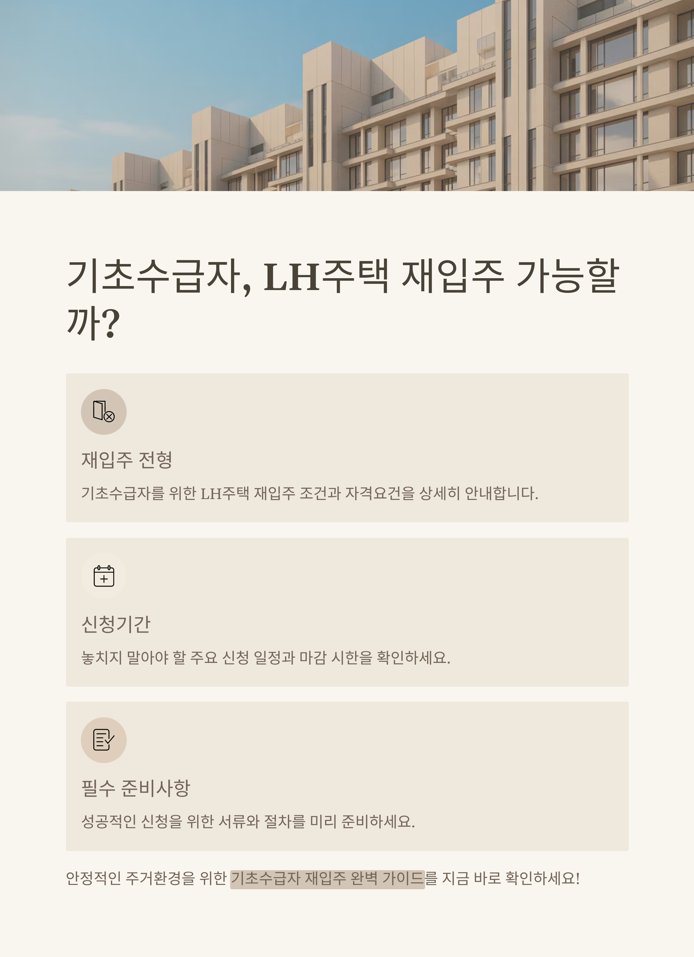 기초수급자, LH주택 재입주 가능할까? 전형과 신청기간 정리