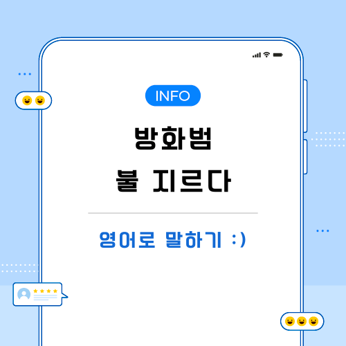 방화범-불-지르다-영어로-포스팅-메인