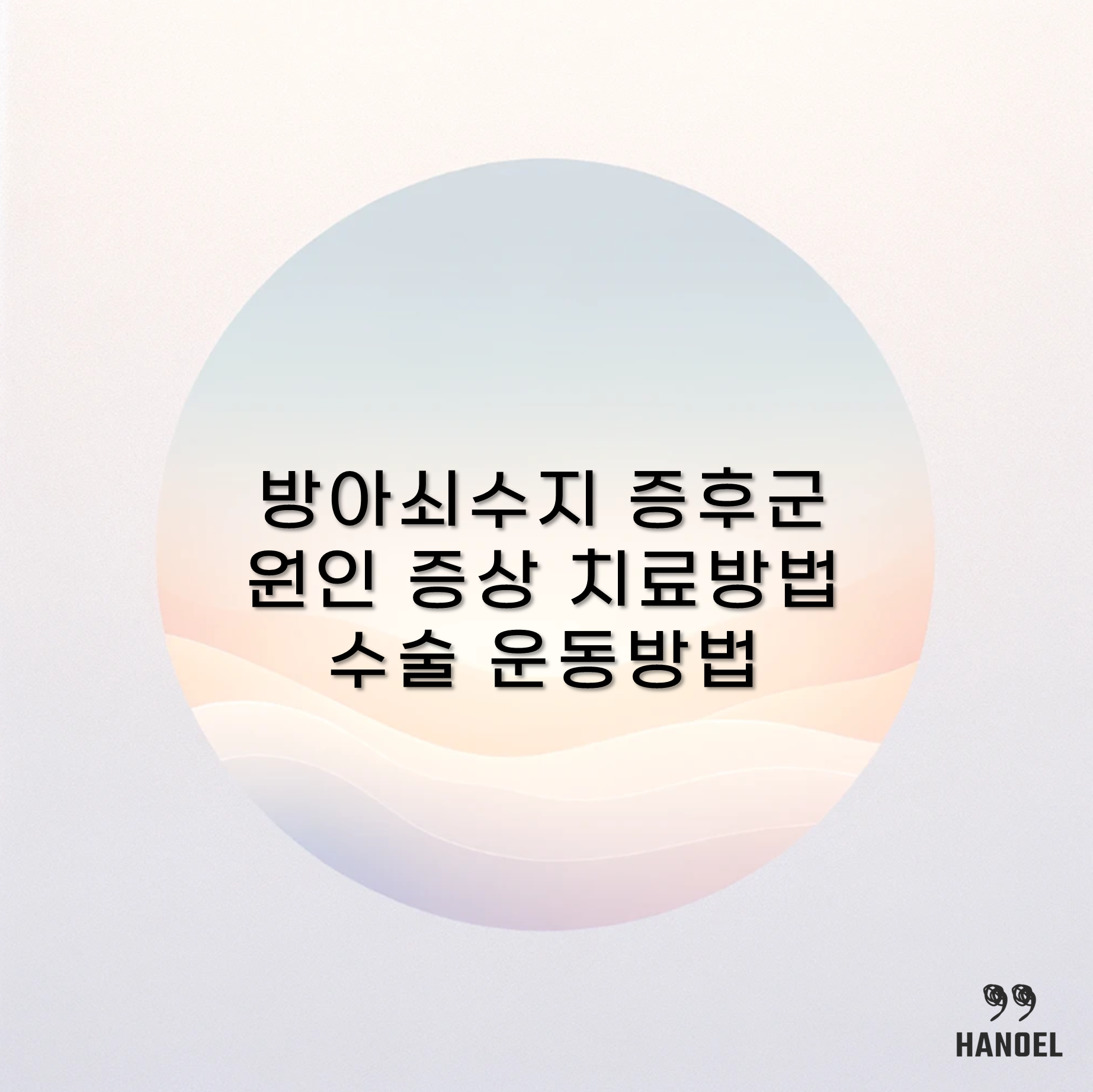 방아쇠수지 증후군의 모든것 원인 증상 치료방법 수술 운동방법