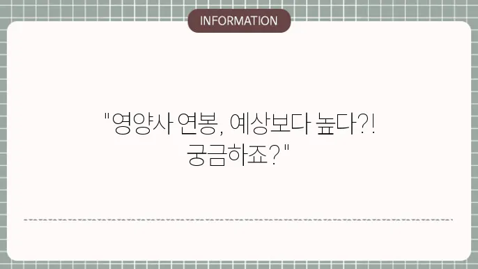 영양사 연봉 월급 얼마나 받을까요!?