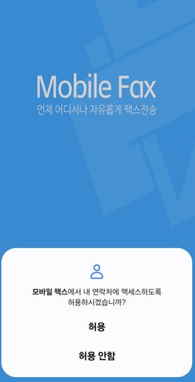 모바일팩스에 대한 연락처 엑세스 허용에 대한 화면