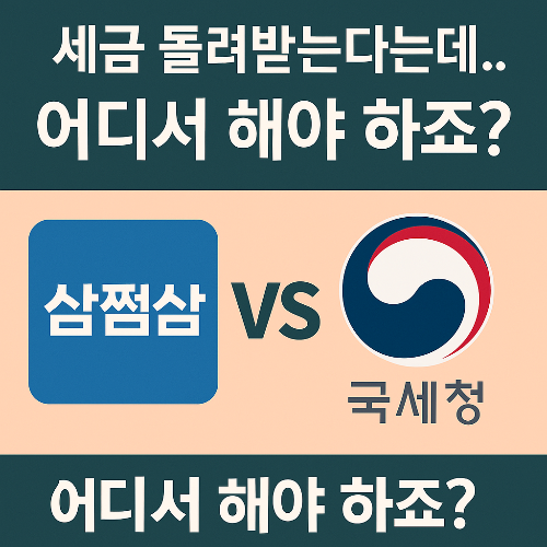 삼쩜삼 vs 국세청 세금 환급, 뭐가 다를까? 제대로 비교해드립니다!