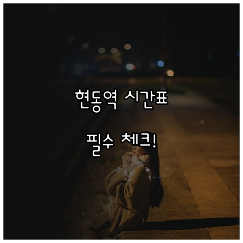 현동역 열차 시간표 상행 하행 노선 ..