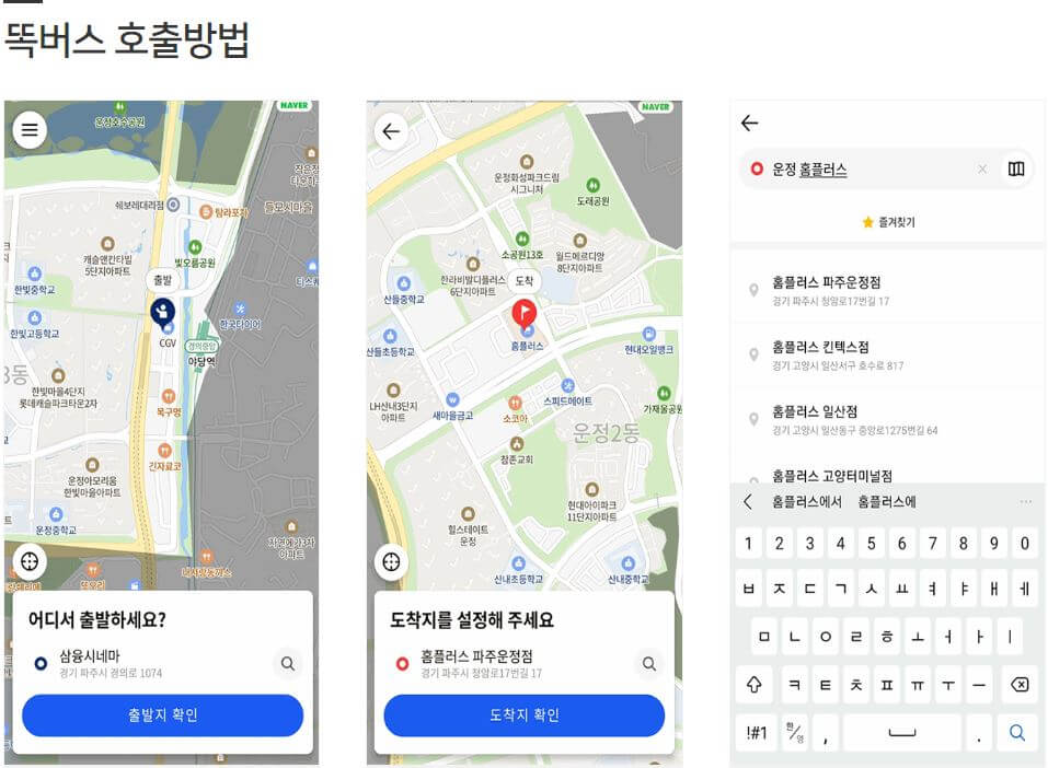 똑버스 출발지 목적지 입력