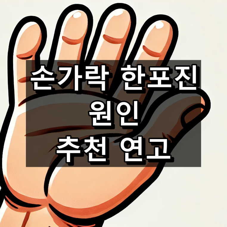 손가락 한포진 원인과 추천 연고 대표 이미지