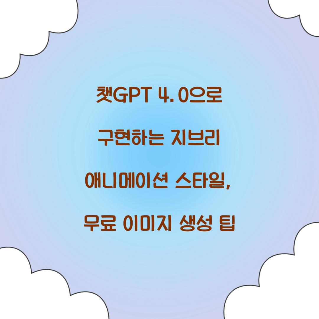 챗GPT 4.0으로 구현하는 지브리 애니메이션 스타일