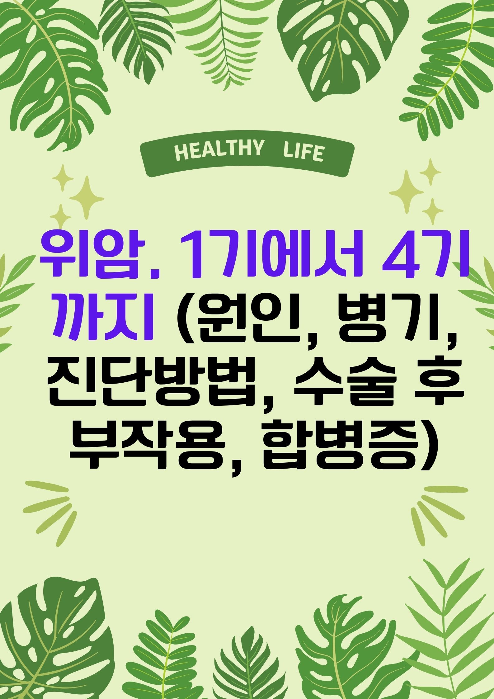 위암. 1기에서 4기까지 (원인, 병기, 진단방법, 수술 후 부작용, 합병증)