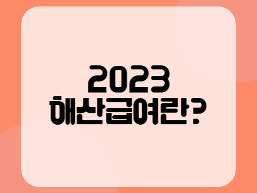 2023 해산급여