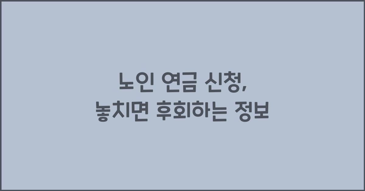 노인 연금 신청