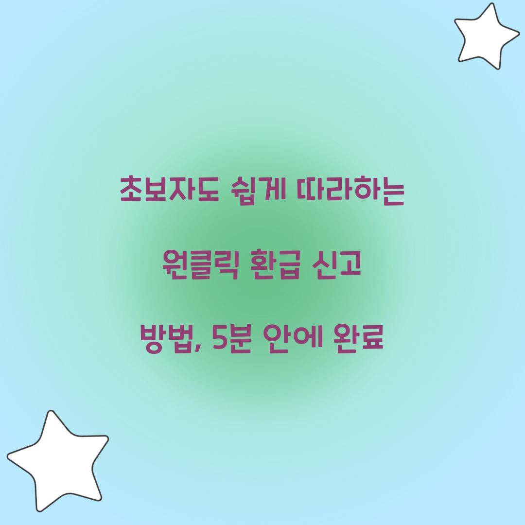 초보자도 쉽게 따라하는 원클릭 환급 신고 방법