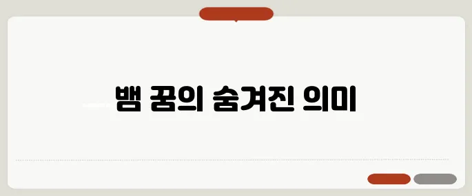 뱀 꿈해몽 풀이