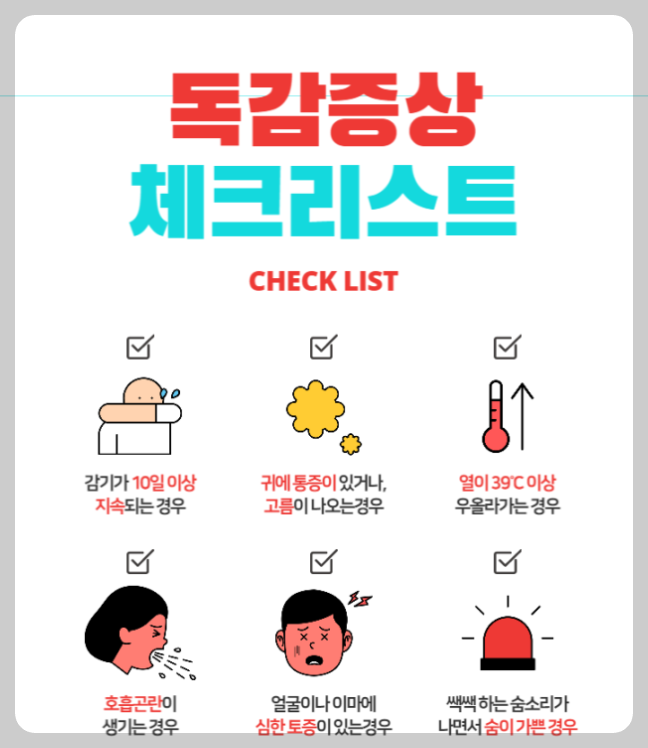 독감 체크리스트