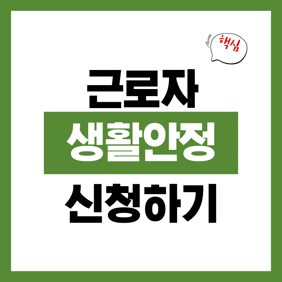 2026년 근로자 생활안정자금 바로 신청하기