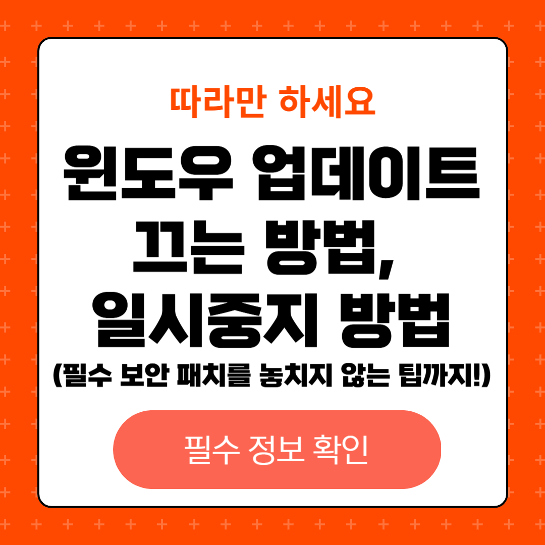 윈도우 업데이트 끄는법, 일시중지 하는 방법