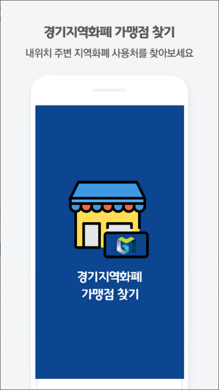 경기지역화폐 가맹점 찾기 어플