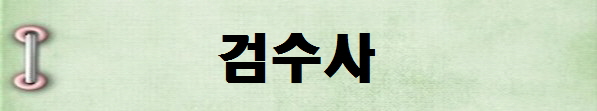 [국가전문자격증 종류 추천] 2025년 검수사 시험일정, 시험과목, 시험시간, 응시자격, 접수방법 수수료, 합격기준
