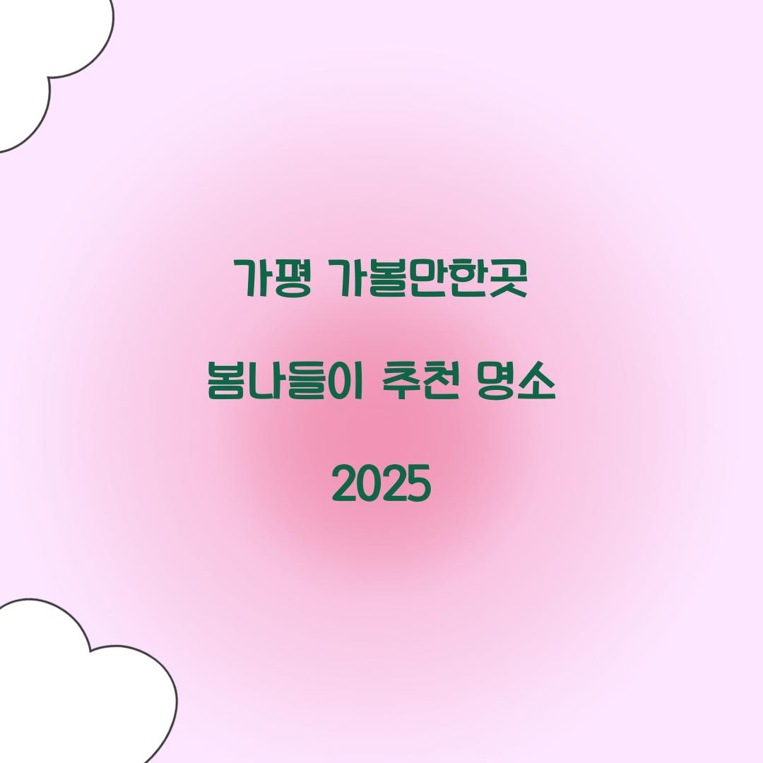 가평 가볼만한곳