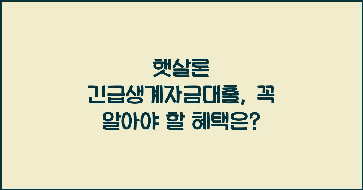햇살론 긴급생계자금대출