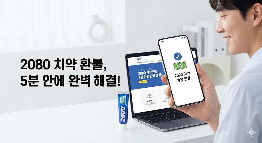 2080 치약 환불, 아직도 헤매시나요?