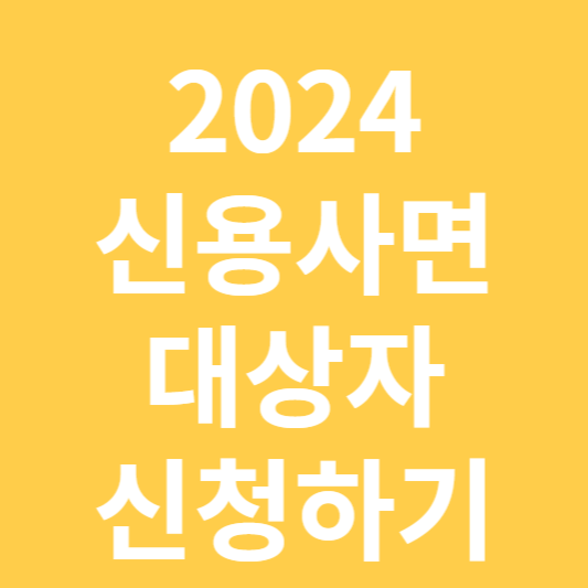 신용사면 대상자