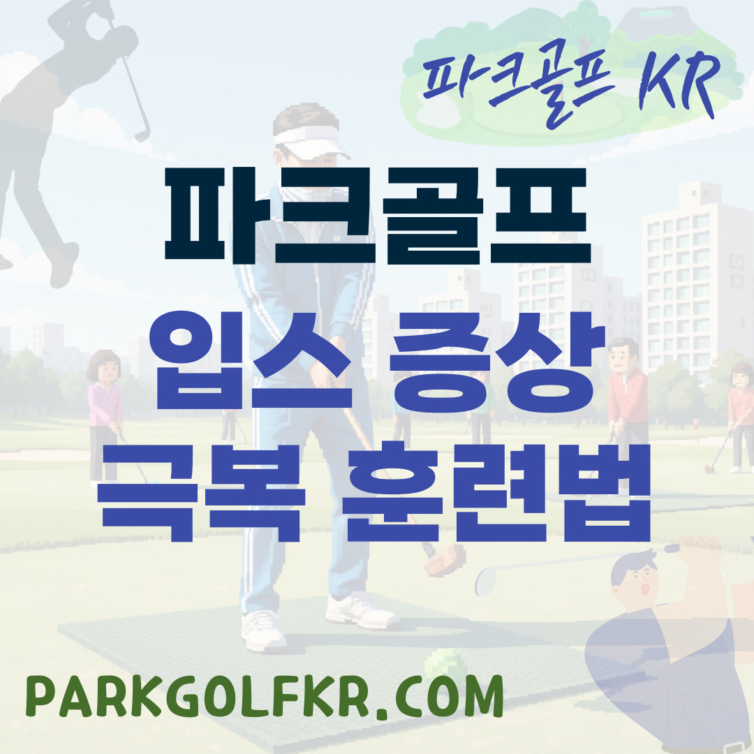 결정적 순간의 침묵: 파크골프 입스(Yips) 증상과 극복 훈련법