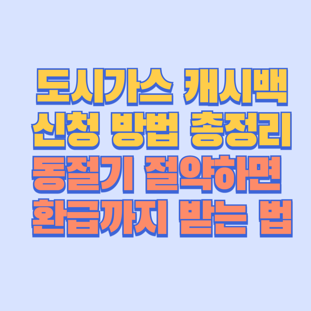 💰 도시가스 캐시백 신청 방법 총정리|동절기 절약하면 환급까지 받는 법