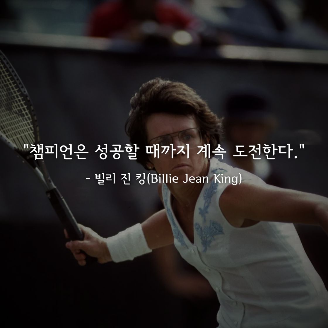 빌리 진 킹(Billie Jean King)