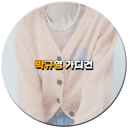 오늘도 사랑스럽개 4회 박규영 가디건