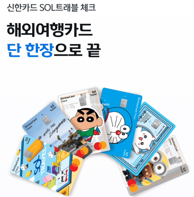 신한쏠트래블카드